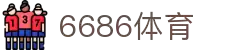 6686体育-6686体育官网APP下载